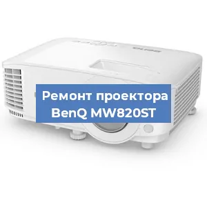 Замена проектора BenQ MW820ST в Ростове-на-Дону